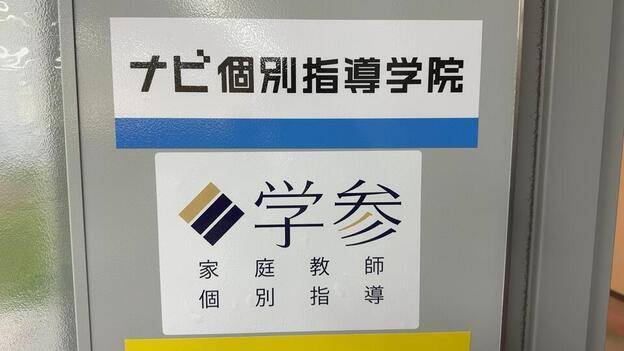 ナビ個別指導学院 豊川校の画像3