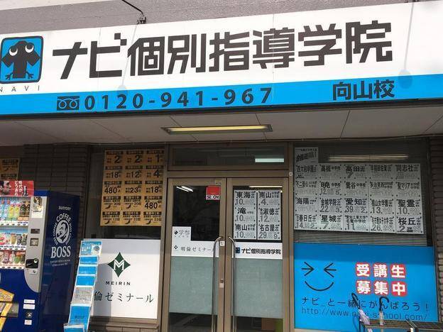 ナビ個別指導学院 向山校の画像5