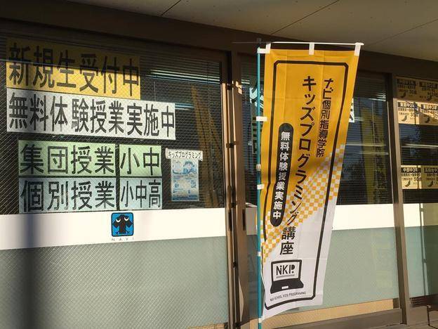 ナビ個別指導学院 向山校の画像4
