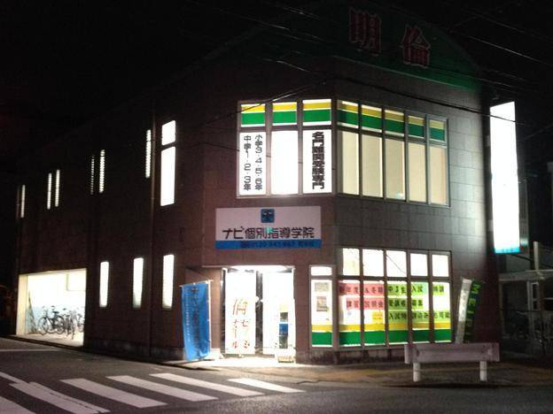 ナビ個別指導学院 若水校の画像7