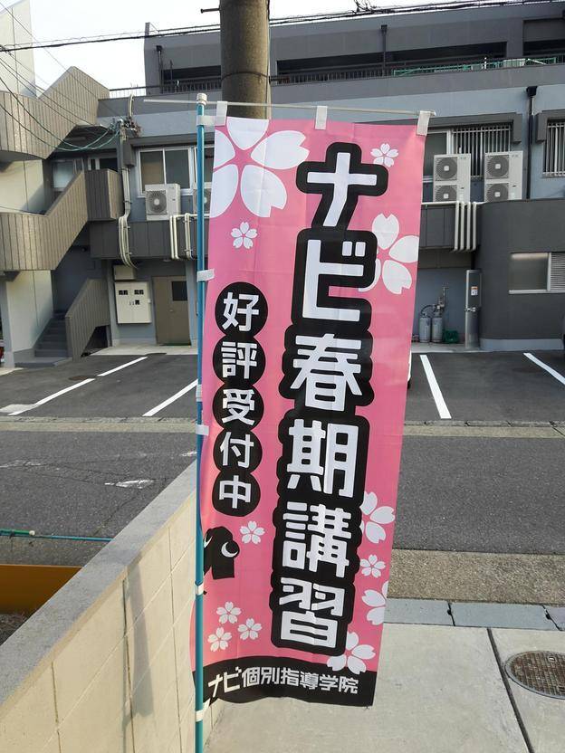 ナビ個別指導学院 上小田井校の画像2
