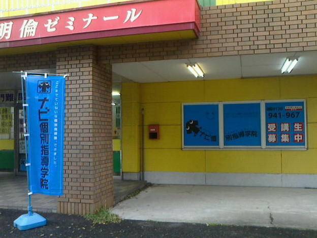 ナビ個別指導学院 弥富通校の画像1