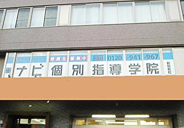 ナビ個別指導学院 新瑞橋校の画像1