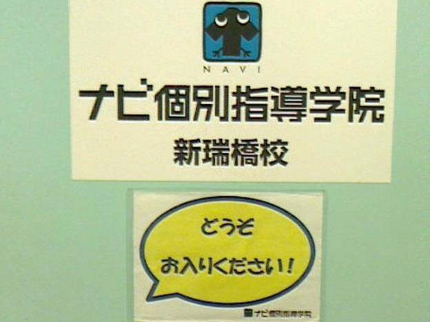 ナビ個別指導学院 新瑞橋校の画像2