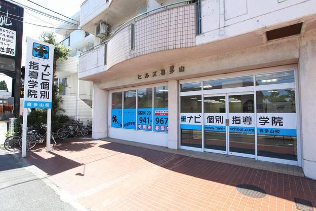 ナビ個別指導学院 喜多山校の画像1