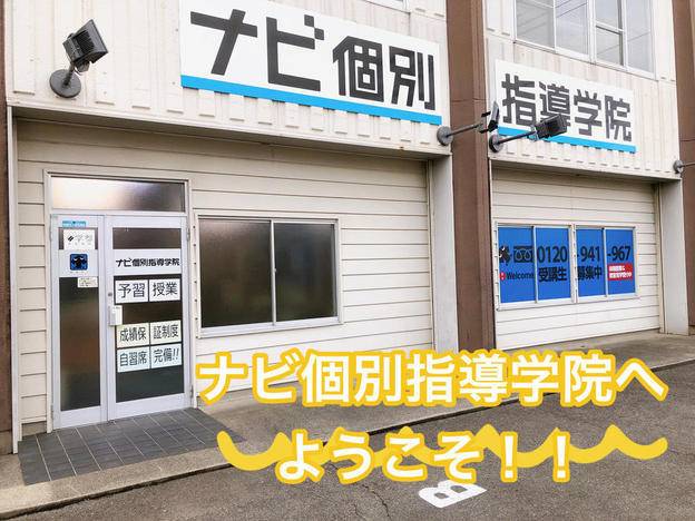 ナビ個別指導学院 鈴鹿南校の画像1
