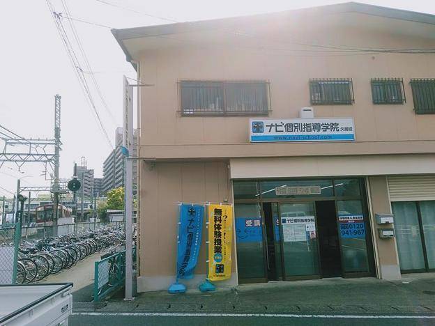 ナビ個別指導学院 久居校の画像1