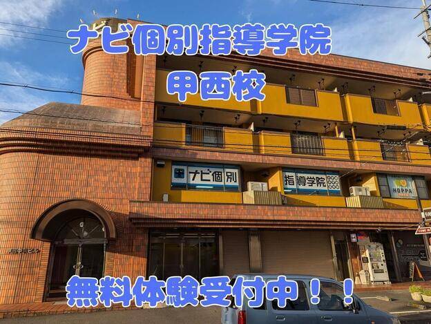 ナビ個別指導学院 甲西校の画像7
