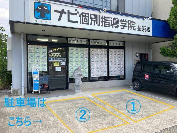 ナビ個別指導学院 長浜校の画像2