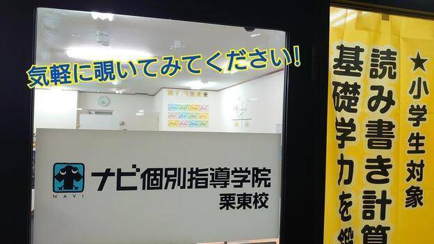ナビ個別指導学院 栗東校の画像5