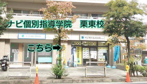 ナビ個別指導学院 栗東校の画像1