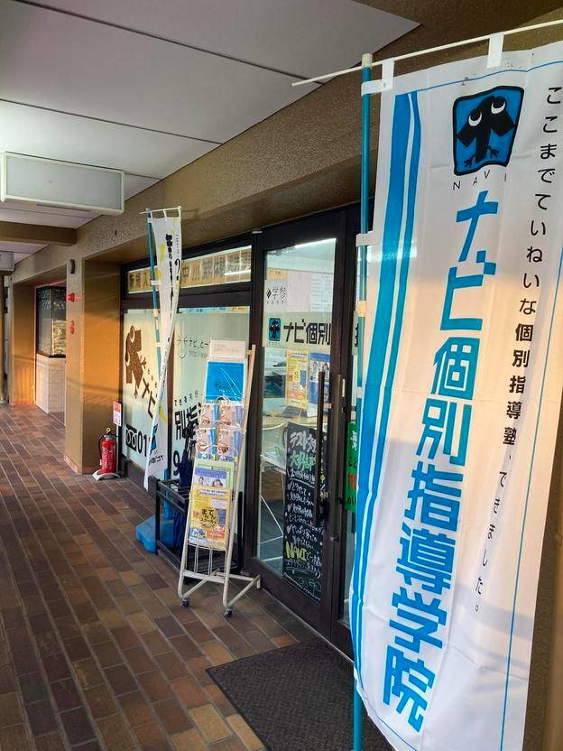 ナビ個別指導学院 西陣校の画像2