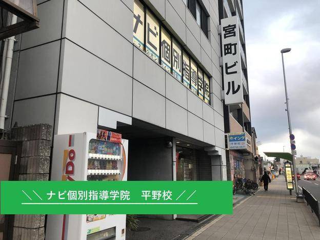 ナビ個別指導学院 平野校の画像1