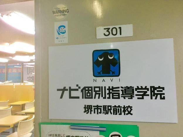 ナビ個別指導学院 堺市駅前校の画像4