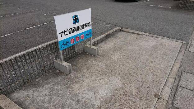 ナビ個別指導学院 大久保校の画像7