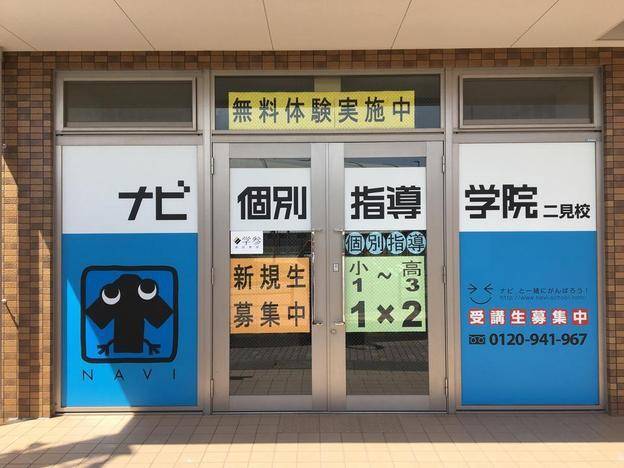 ナビ個別指導学院 二見校の画像5