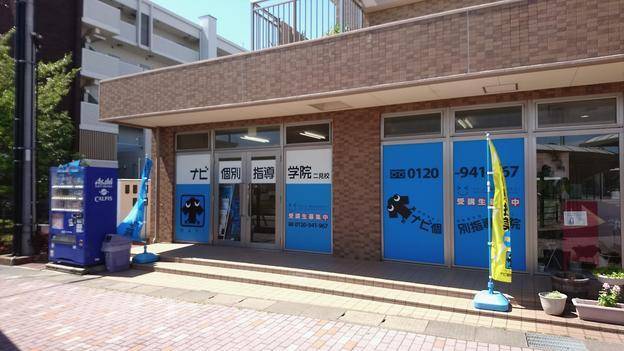 ナビ個別指導学院 二見校の画像1