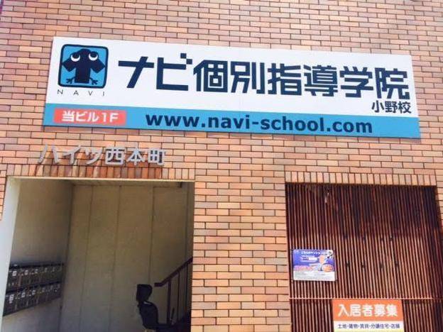 ナビ個別指導学院 小野校の画像4