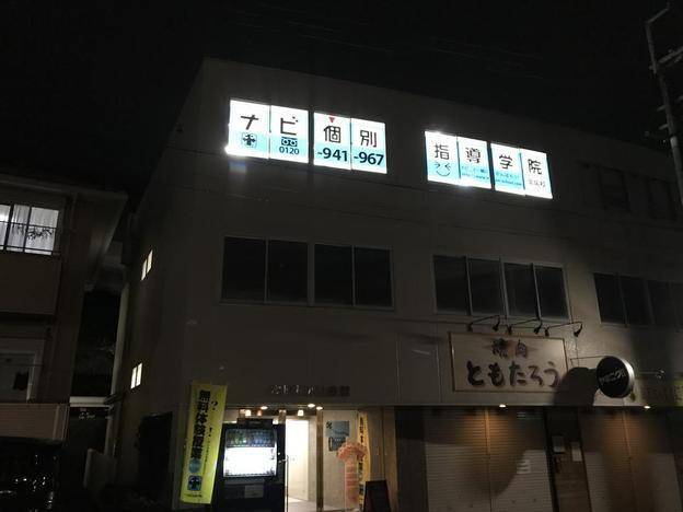 ナビ個別指導学院 岡場校の画像4