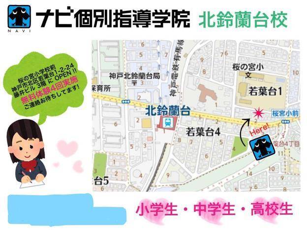 ナビ個別指導学院 北鈴蘭台校の画像1