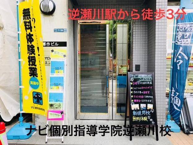 ナビ個別指導学院 逆瀬川校の画像1