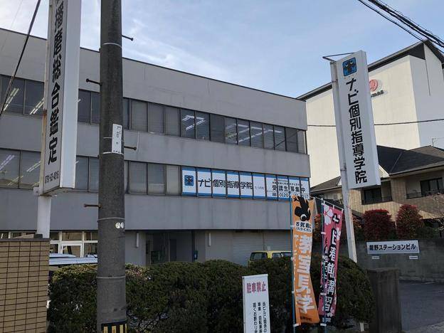 ナビ個別指導学院 たつの校の画像1
