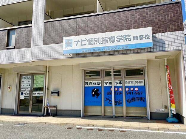 ナビ個別指導学院 飾磨校の画像1