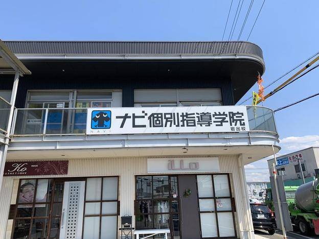 ナビ個別指導学院 岩出校の画像1