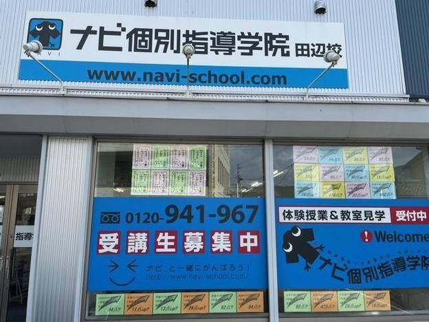 ナビ個別指導学院 田辺校の画像2