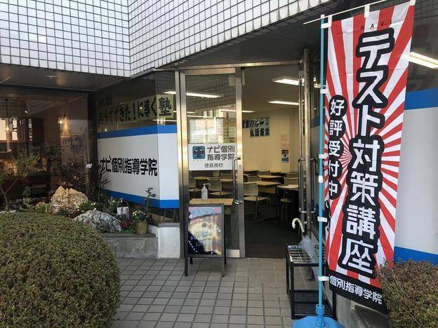 ナビ個別指導学院 徳島南校の画像1