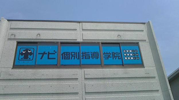 ナビ個別指導学院 岡山北校の画像5