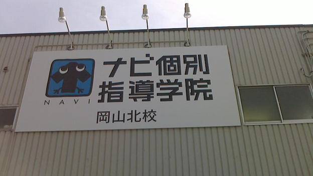 ナビ個別指導学院 岡山北校の画像3