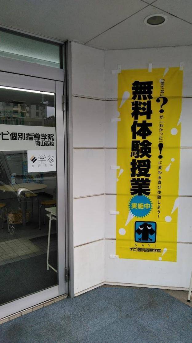 ナビ個別指導学院 岡山西校の画像3