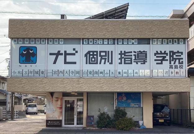 ナビ個別指導学院 高島校の画像1