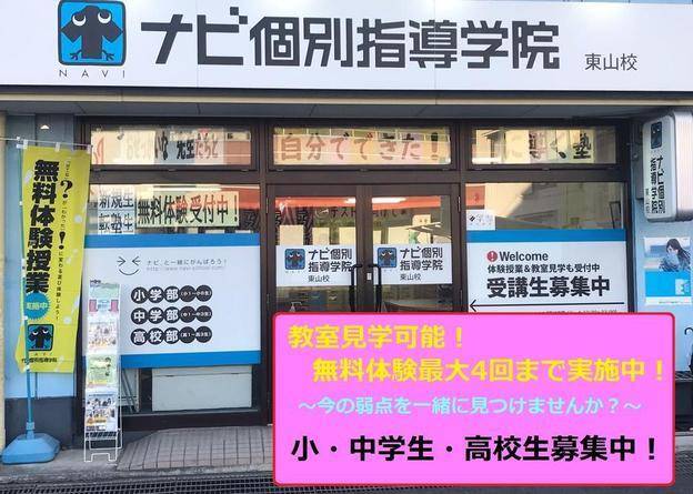 ナビ個別指導学院 東山校の画像2