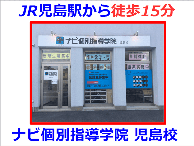ナビ個別指導学院 児島校の画像1