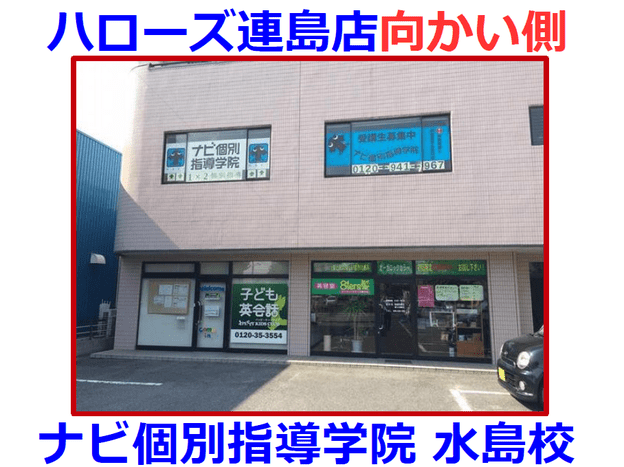ナビ個別指導学院 水島校の画像1