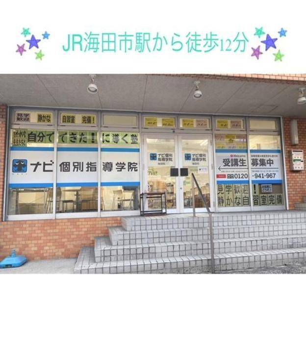 ナビ個別指導学院 海田校の画像2