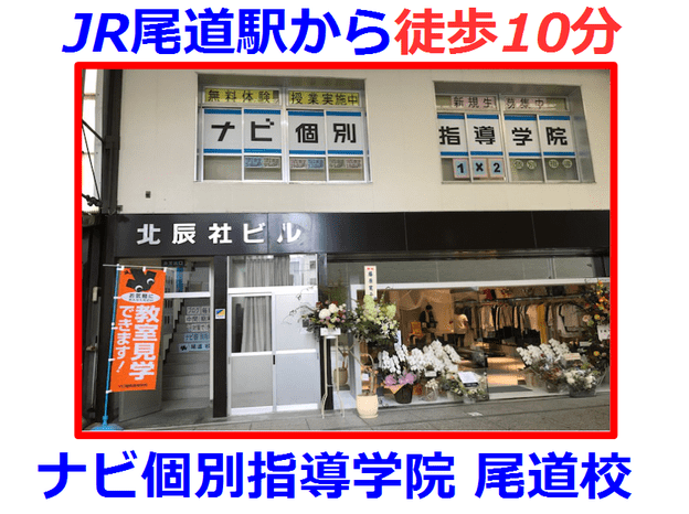 ナビ個別指導学院 尾道校の画像1