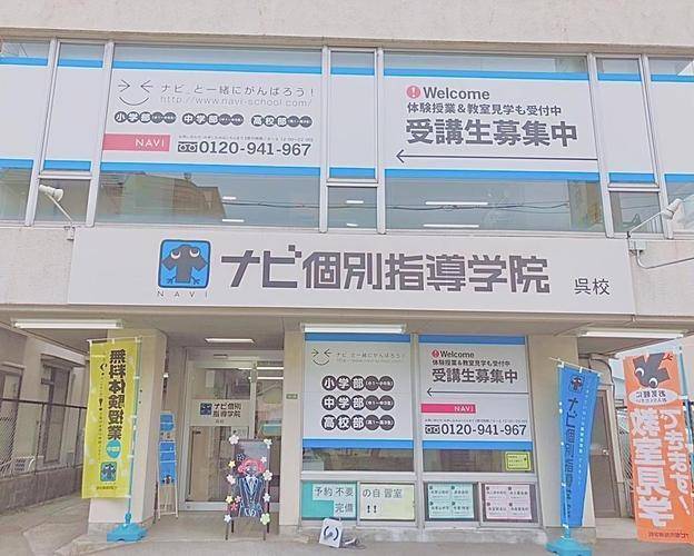ナビ個別指導学院 呉校の画像1
