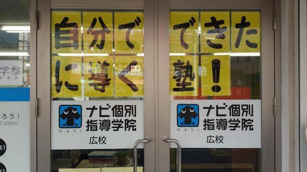 ナビ個別指導学院 広校の画像1