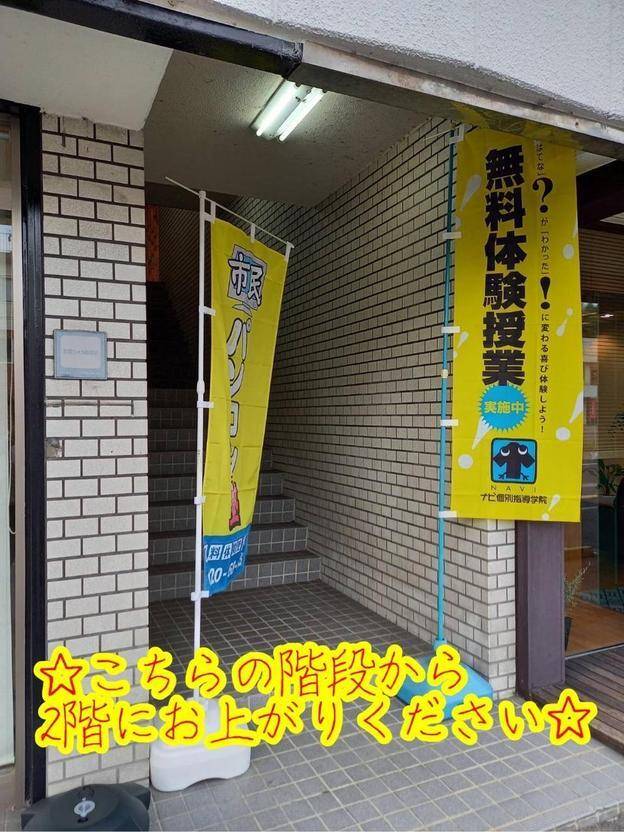 ナビ個別指導学院 高陽校の画像3