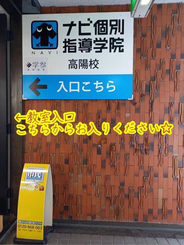 ナビ個別指導学院 高陽校の画像4