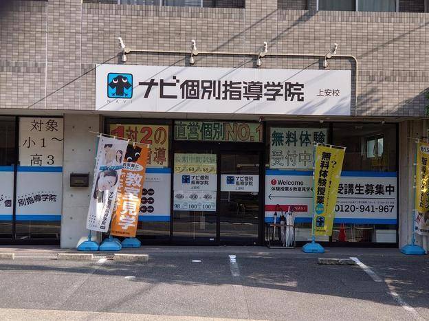 ナビ個別指導学院 上安校の画像1
