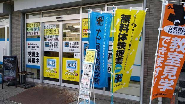 ナビ個別指導学院 広島祇園校の画像1