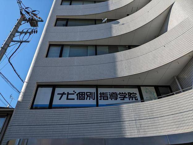 ナビ個別指導学院 五日市校の画像1
