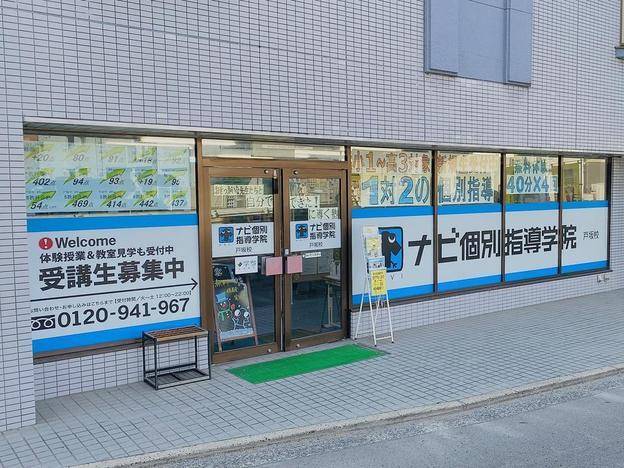 ナビ個別指導学院 戸坂校の画像1