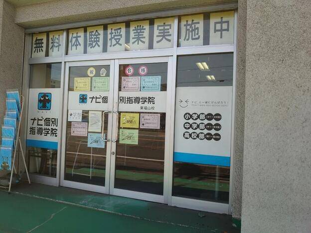 ナビ個別指導学院 東福山校の画像1