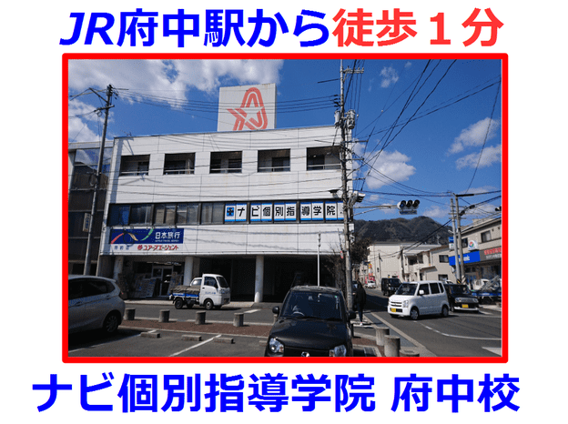 ナビ個別指導学院 府中校の画像1