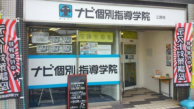 ナビ個別指導学院 三原校の画像1